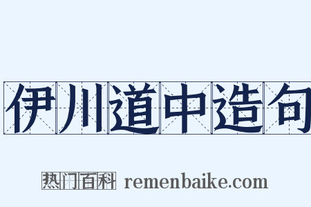 伊川道中造句是什么意思的图片